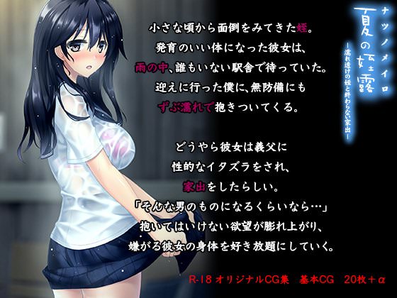 雨でずぶ濡れになって抱きついて来た姪を犯すCG集